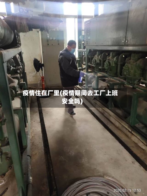 疫情住在厂里(疫情期间去工厂上班安全吗)-第2张图片