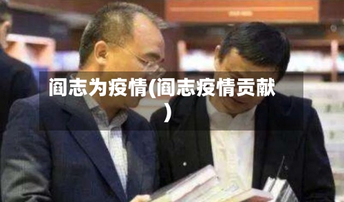 阎志为疫情(阎志疫情贡献)