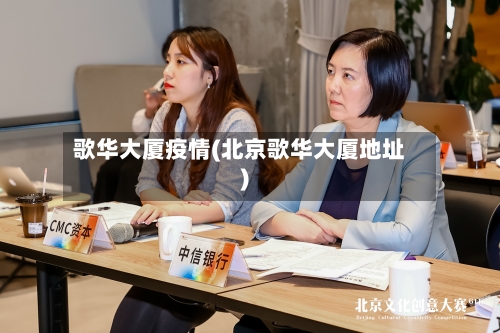 歌华大厦疫情(北京歌华大厦地址)