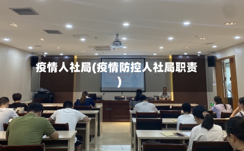 疫情人社局(疫情防控人社局职责)-第3张图片