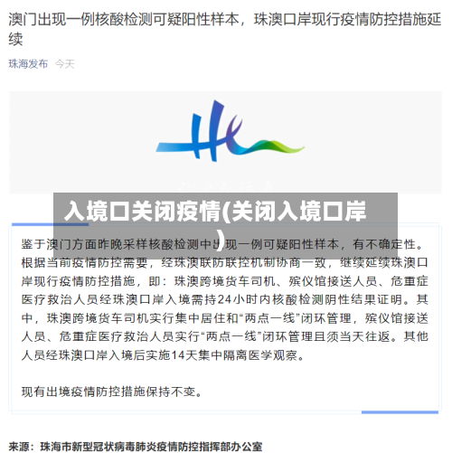 入境口关闭疫情(关闭入境口岸)