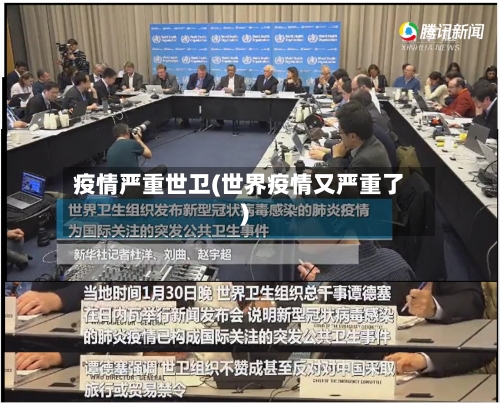 疫情严重世卫(世界疫情又严重了)