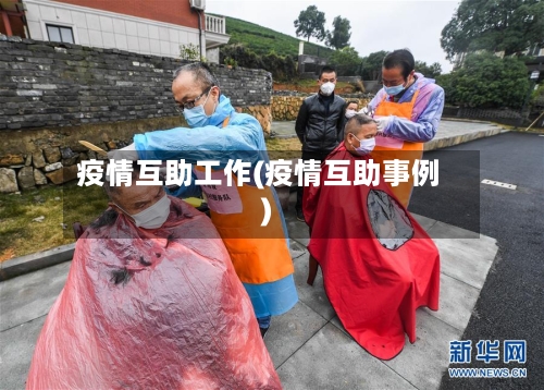 疫情互助工作(疫情互助事例)
