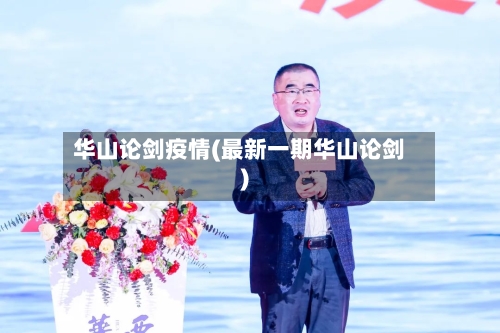 华山论剑疫情(最新一期华山论剑)