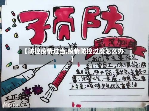 【防控疫情过当,疫情防控过度怎么办】