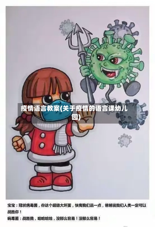 疫情语言教案(关于疫情的语言课幼儿园)