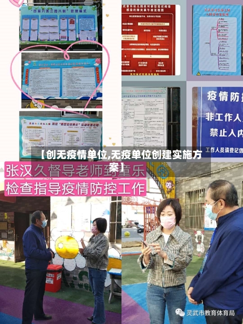 【创无疫情单位,无疫单位创建实施方案】