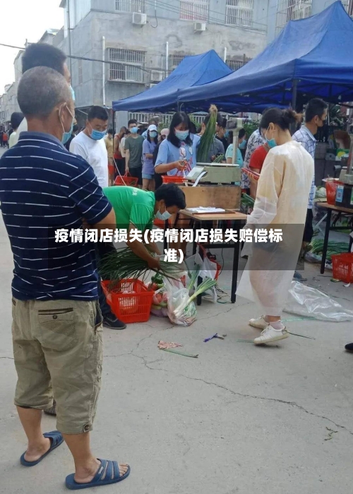 疫情闭店损失(疫情闭店损失赔偿标准)-第2张图片