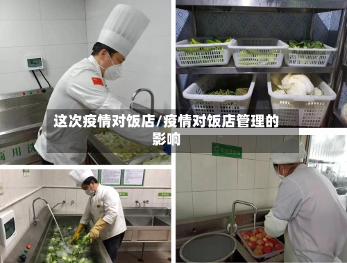 这次疫情对饭店/疫情对饭店管理的影响-第2张图片