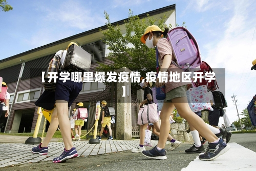 【开学哪里爆发疫情,疫情地区开学】