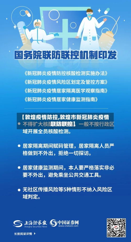 【敦煌疫情防控,敦煌市新冠肺炎疫情联防联控】-第3张图片