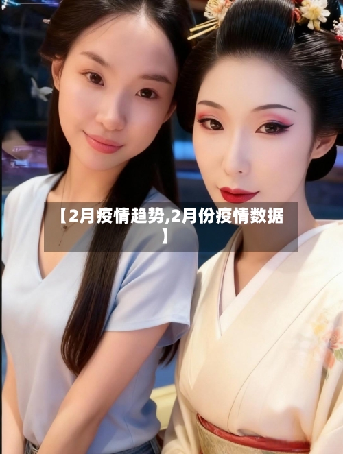 【2月疫情趋势,2月份疫情数据】