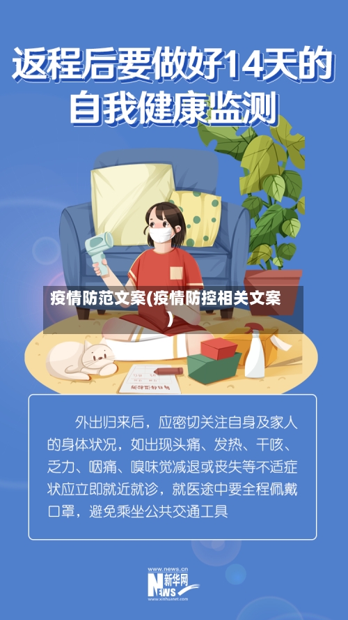 疫情防范文案(疫情防控相关文案)-第2张图片