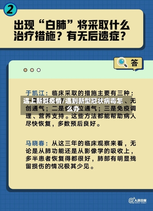 遇上新冠疫情/遇到新型冠状病毒怎么办