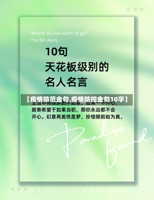 【疫情防范金句,疫情防控金句10字】-第3张图片