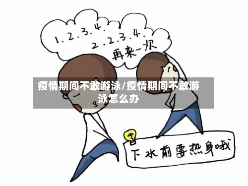 疫情期间不敢游泳/疫情期间不敢游泳怎么办