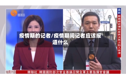 疫情期的记者/疫情期间记者应该报道什么