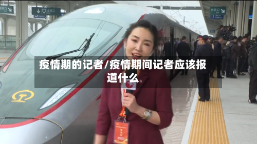 疫情期的记者/疫情期间记者应该报道什么-第2张图片