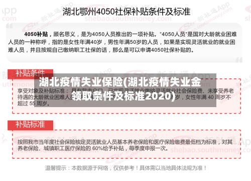 湖北疫情失业保险(湖北疫情失业金领取条件及标准2020)