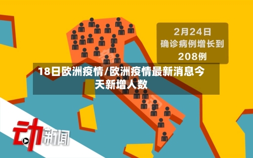 18日欧洲疫情/欧洲疫情最新消息今天新增人数-第2张图片