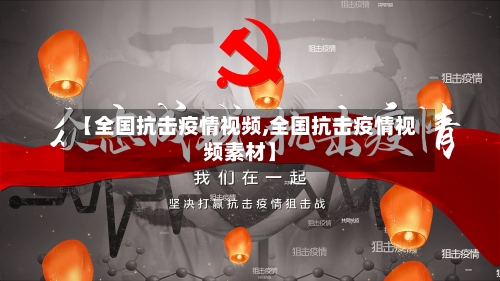 【全国抗击疫情视频,全国抗击疫情视频素材】-第3张图片