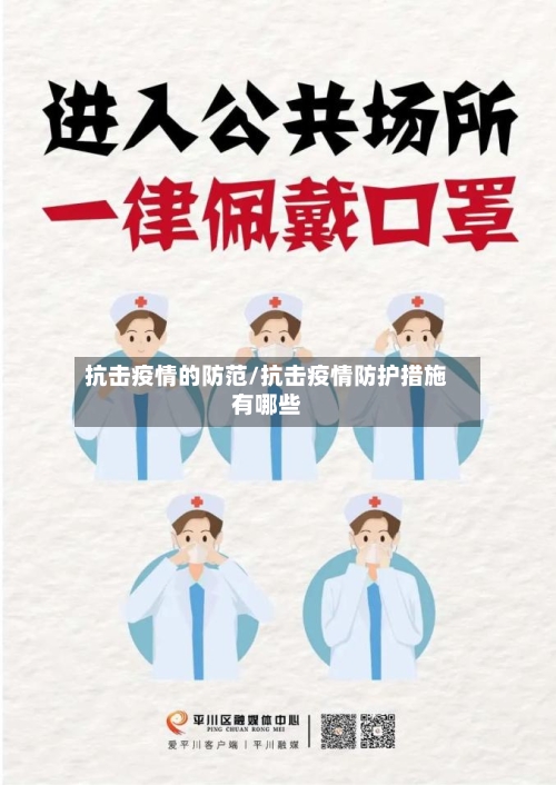 抗击疫情的防范/抗击疫情防护措施有哪些-第2张图片
