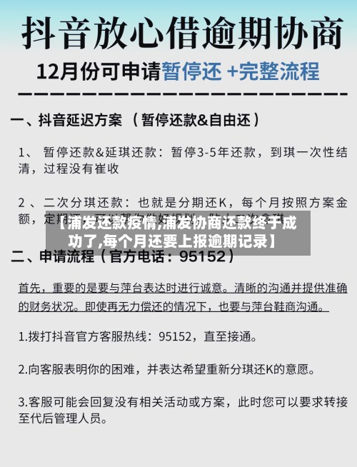 【浦发还款疫情,浦发协商还款终于成功了,每个月还要上报逾期记录】-第2张图片