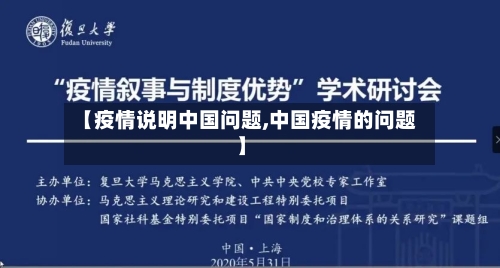 【疫情说明中国问题,中国疫情的问题】