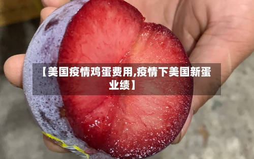【美国疫情鸡蛋费用,疫情下美国新蛋业绩】