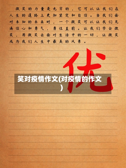 笑对疫情作文(对疫情的作文)-第2张图片
