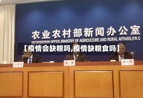 【疫情会缺粮吗,疫情缺粮食吗】
