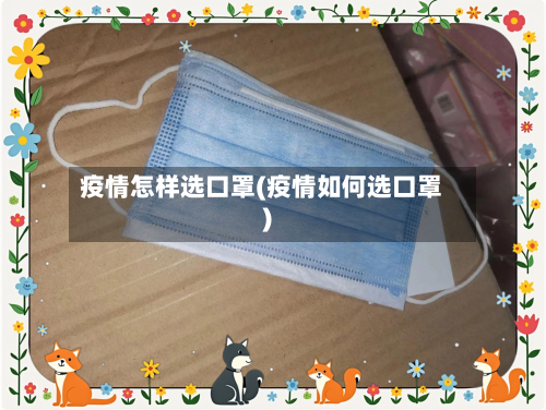 疫情怎样选口罩(疫情如何选口罩)-第2张图片