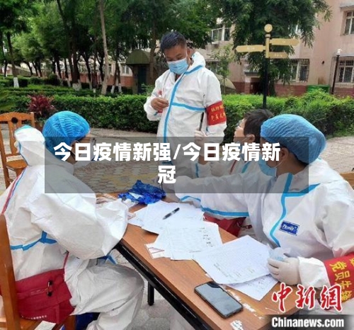 今日疫情新强/今日疫情新冠