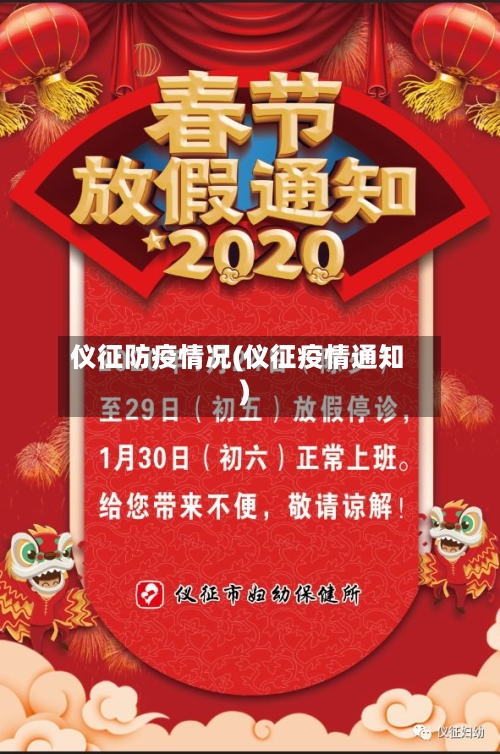仪征防疫情况(仪征疫情通知)