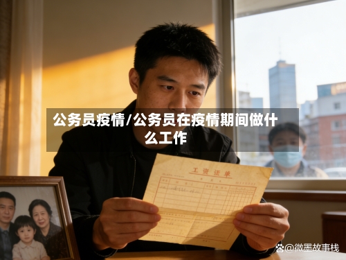 公务员疫情/公务员在疫情期间做什么工作-第2张图片