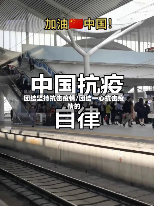 团结坚持抗击疫情/团结一心抗击疫情的-第2张图片