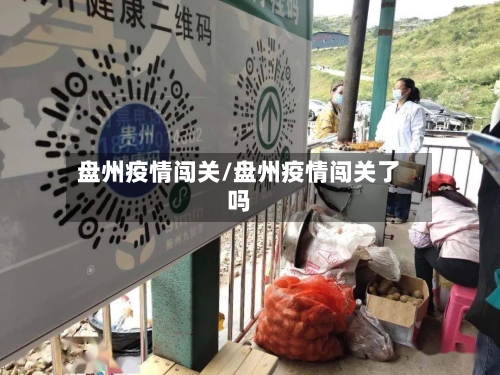 盘州疫情闯关/盘州疫情闯关了吗