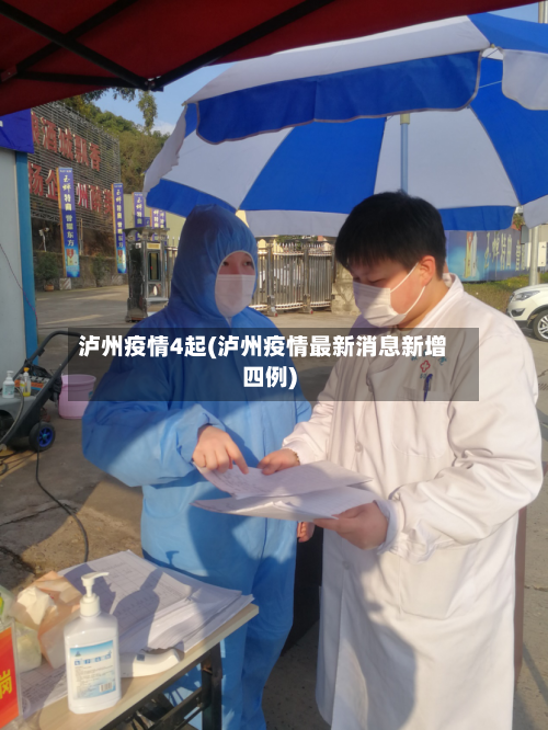 泸州疫情4起(泸州疫情最新消息新增四例)-第3张图片