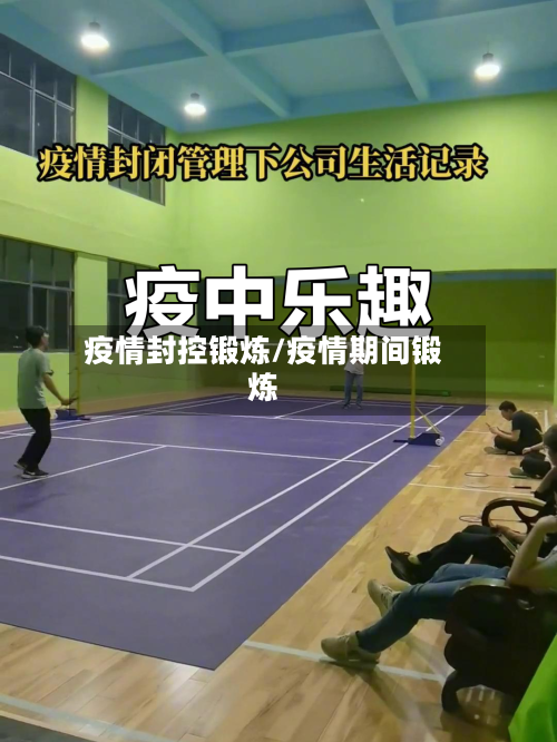 疫情封控锻炼/疫情期间锻炼-第2张图片