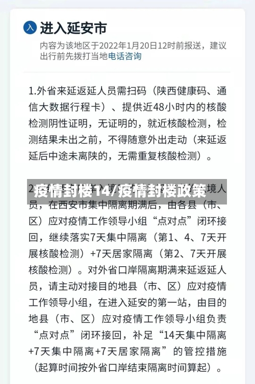 疫情封楼14/疫情封楼政策