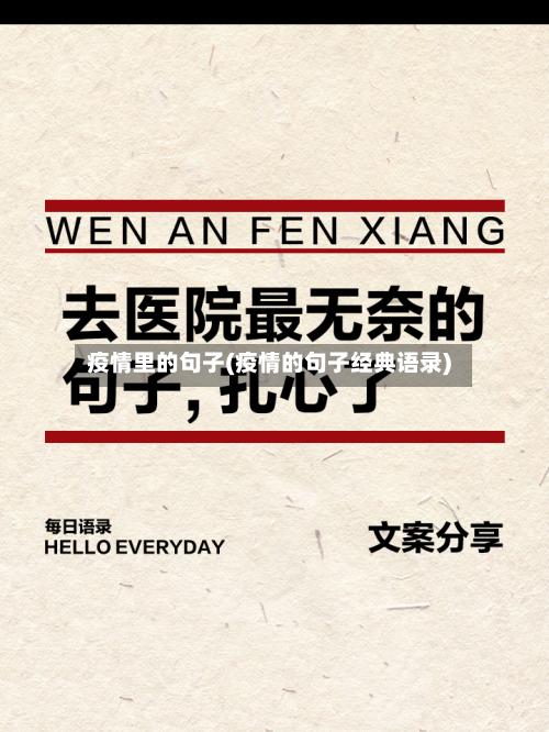 疫情里的句子(疫情的句子经典语录)