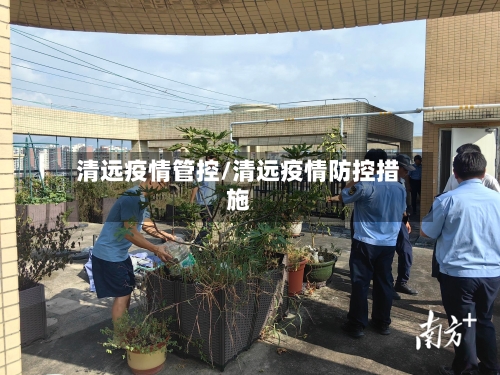 清远疫情管控/清远疫情防控措施-第3张图片