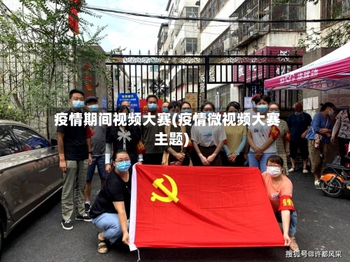 疫情期间视频大赛(疫情微视频大赛主题)-第3张图片