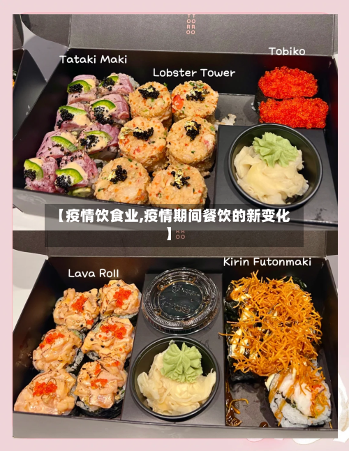 【疫情饮食业,疫情期间餐饮的新变化】
