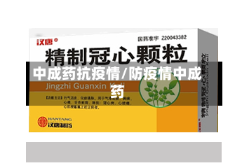 中成药抗疫情/防疫情中成药-第2张图片