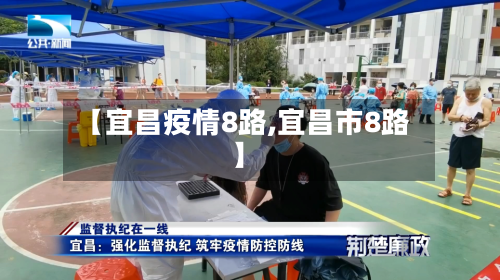 【宜昌疫情8路,宜昌市8路】-第2张图片