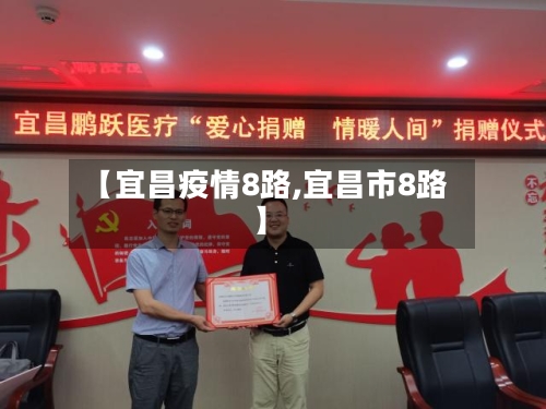 【宜昌疫情8路,宜昌市8路】