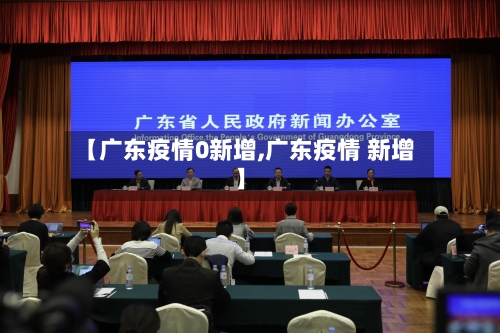【广东疫情0新增,广东疫情 新增】