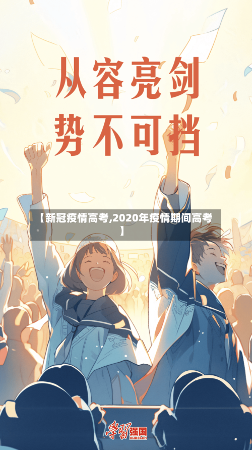 【新冠疫情高考,2020年疫情期间高考】-第2张图片