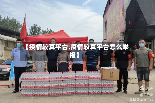 【疫情较真平台,疫情较真平台怎么举报】